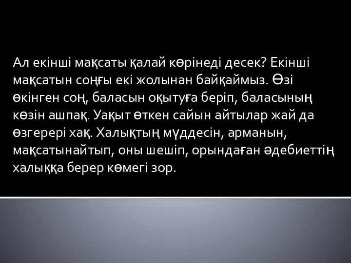 Ал екінші мақсаты қалай көрінеді десек? Екінші мақсатын соңғы екі