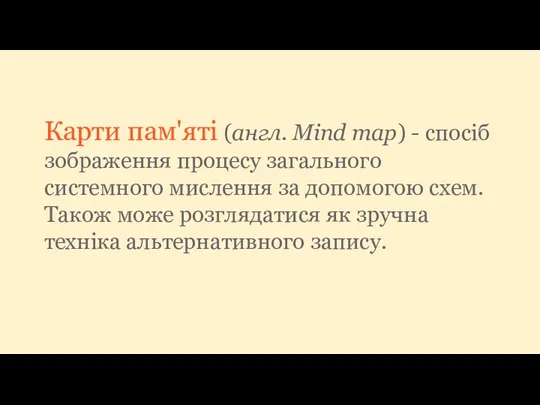 Карти пам'яті (англ. Mind map) - спосіб зображення процесу загального системного мислення за