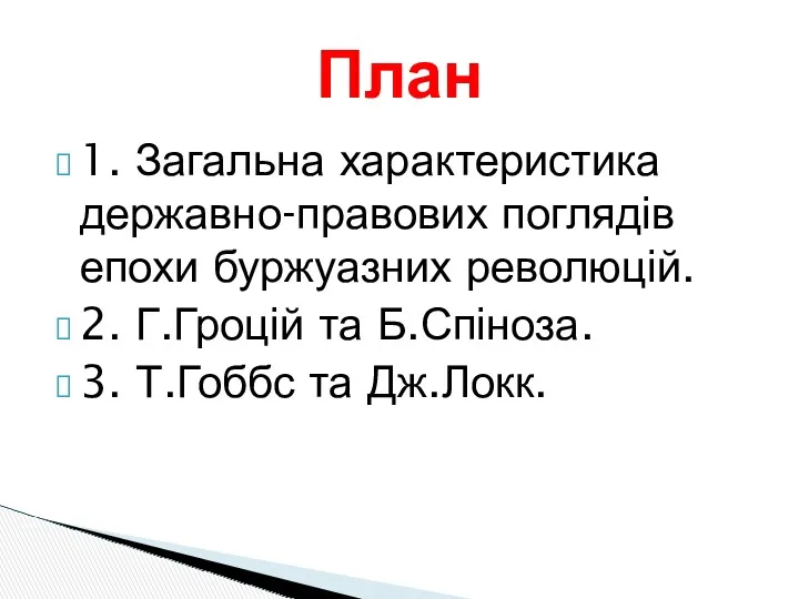 1. Загальна характеристика державно-правових поглядів епохи буржуазних революцій. 2. Г.Гроцій