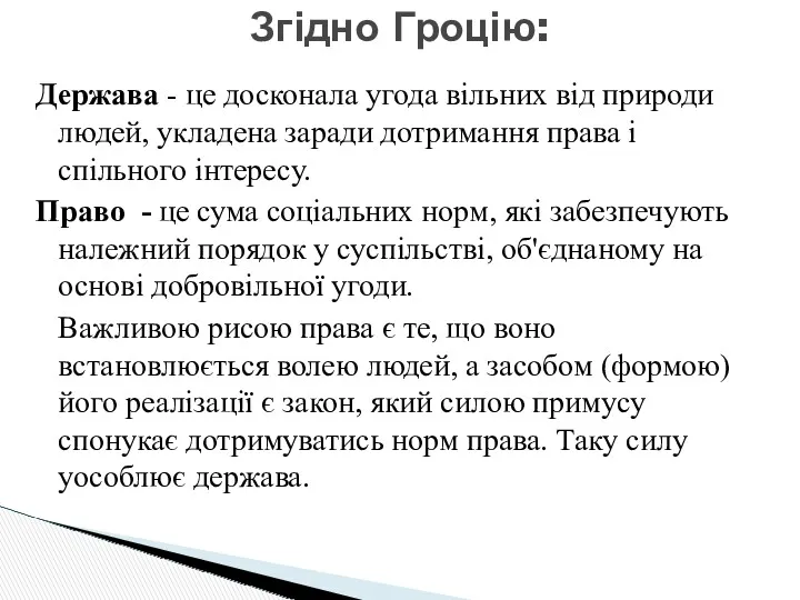 Держава - це досконала угода вільних від природи людей, укладена