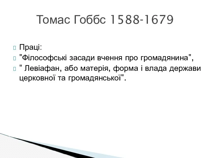 Томас Гоббс 1588-1679 Праці: "Філософські засади вчення про громадянина", "