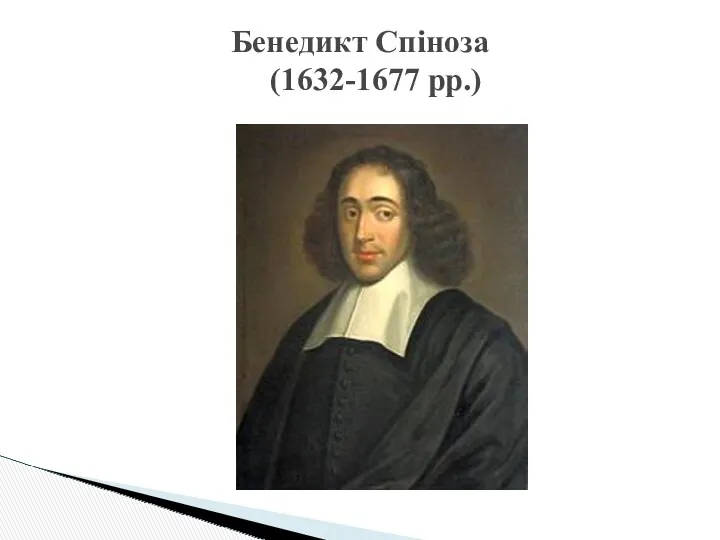 Бенедикт Спіноза (1632-1677 рр.)