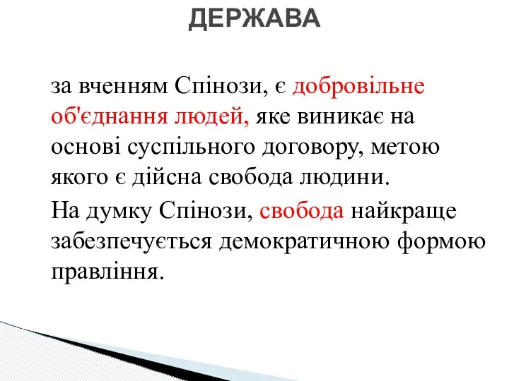 за вченням Спінози, є добровільне об'єднання людей, яке виникає на