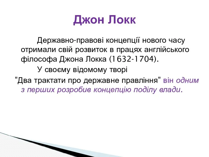 Джон Локк Державно-правові концепції нового часу отримали свій розвиток в