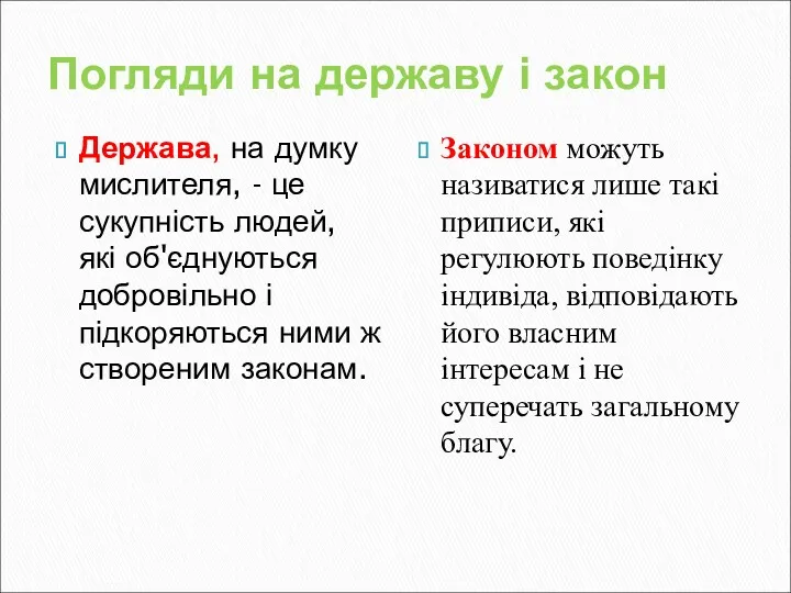 Погляди на державу і закон Держава, на думку мислителя, -