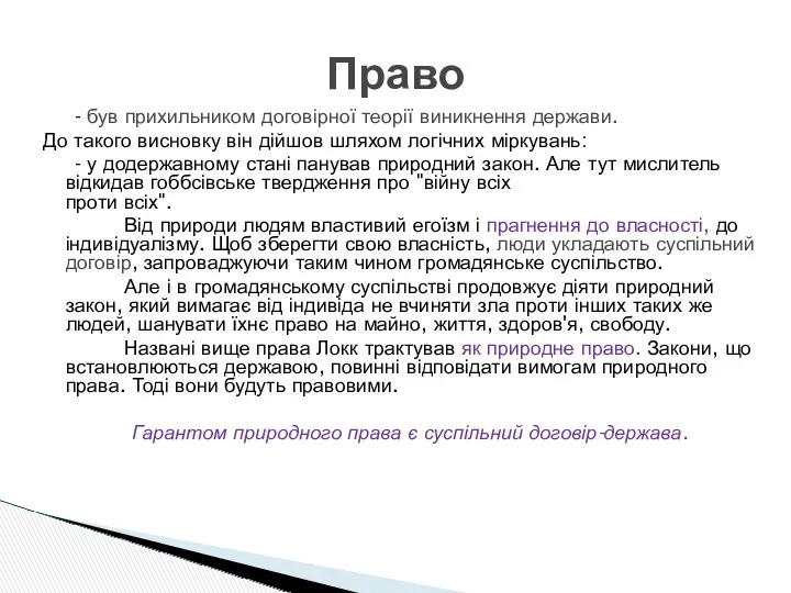 Право - був прихильником договірної теорії виникнення держави. До такого