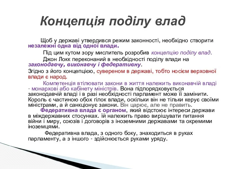 Концепція поділу влад Щоб у державі утвердився режим законності, необхідно