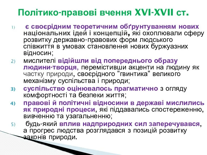 Політико-правові вчення XVI-XVII ст. є своєрідним теоретичним обґрунтуванням нових національних