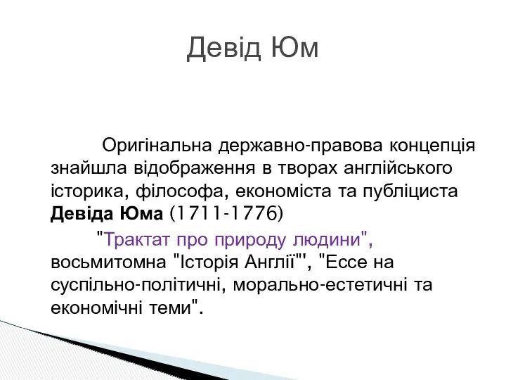 Девід Юм Оригінальна державно-правова концепція знайшла відображення в творах англійського