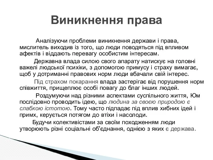 Виникнення права Аналізуючи проблеми виникнення держави і права, мислитель виходив