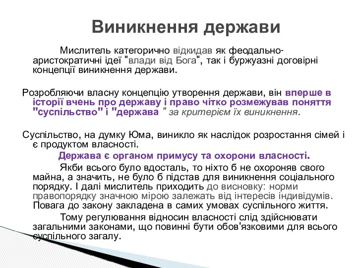 Мислитель категорично відкидав як феодально-аристократичні ідеї "влади від Бога", так