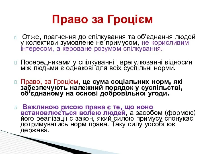 Право за Гроцієм Отже, прагнення до спілкування та об'єднання людей