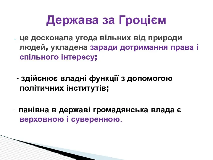 Держава за Гроцієм це досконала угода вільних від природи людей,