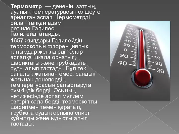 Термометр — дененің, заттың, ауаның температурасын өлшеуге арналған аспап. Термометрді ойлап тапқан адам