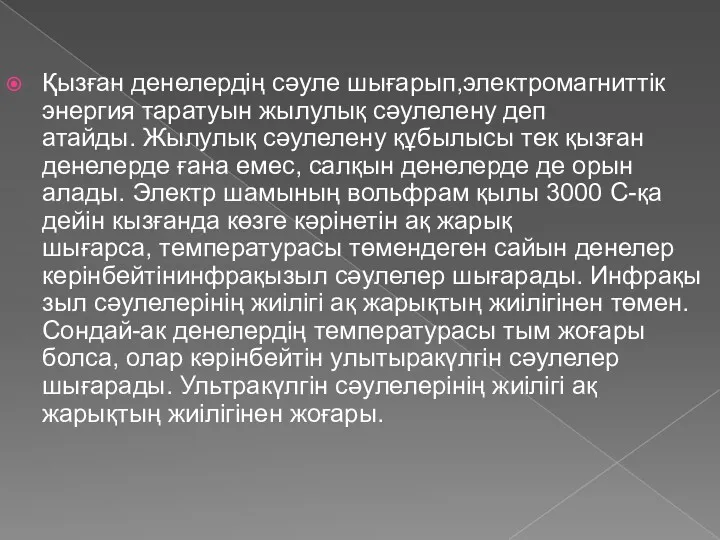 Қызған денелердің сәуле шығарып,электромагниттік энергия таратуын жылулық сәулелену деп атайды.