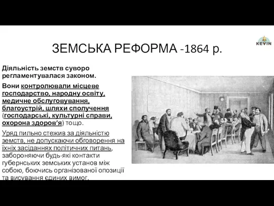 ЗЕМСЬКА РЕФОРМА -1864 р. Діяльність земств суворо регламентувалася законом. Вони