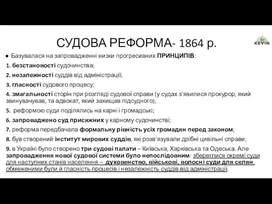 СУДОВА РЕФОРМА- 1864 р. Базувалася на запровадженні низки прогресивних ПРИНЦИПІВ: