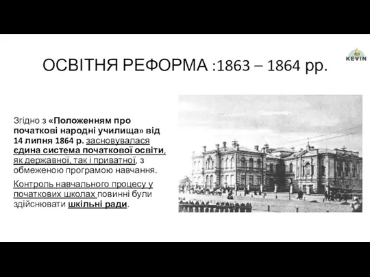 ОСВІТНЯ РЕФОРМА :1863 – 1864 рр. Згідно з «Положенням про