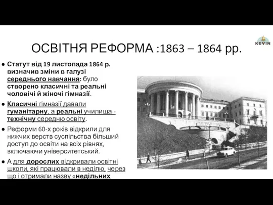 ОСВІТНЯ РЕФОРМА :1863 – 1864 рр. Статут від 19 листопада