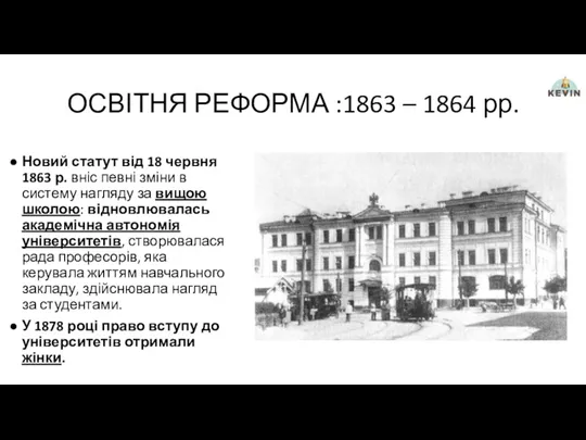 ОСВІТНЯ РЕФОРМА :1863 – 1864 рр. Новий статут від 18