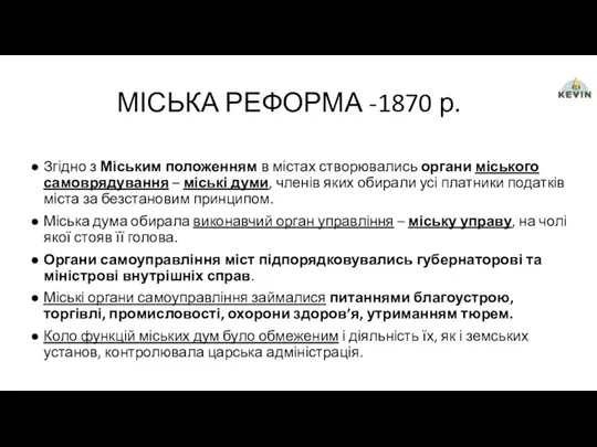 МІСЬКА РЕФОРМА -1870 р. Згідно з Міським положенням в містах