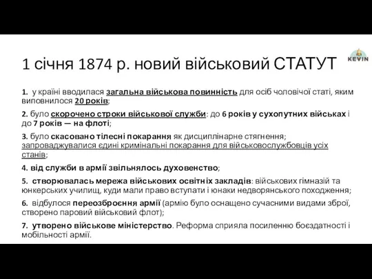 1 січня 1874 р. новий військовий СТАТУТ 1. у країні