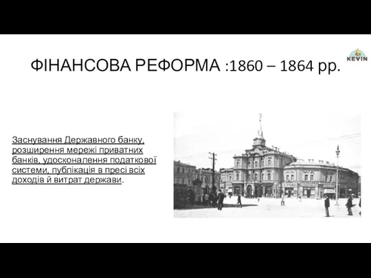 ФІНАНСОВА РЕФОРМА :1860 – 1864 рр. Заснування Державного банку, розширення