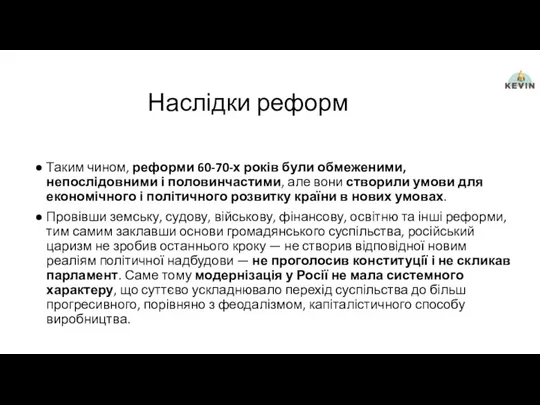 Наслідки реформ Таким чином, реформи 60-70-х років були обмеженими, непослідовними