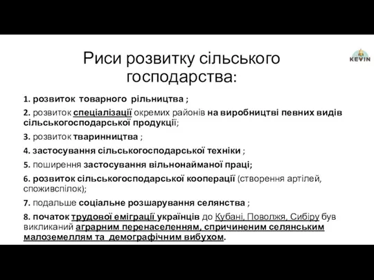 Риси розвитку сільського господарства: 1. розвиток товарного рільництва ; 2.