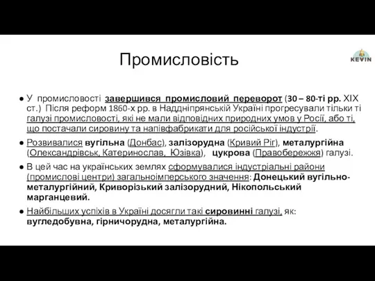 Промисловість У промисловості завершився промисловий переворот (30 – 80-ті рр.