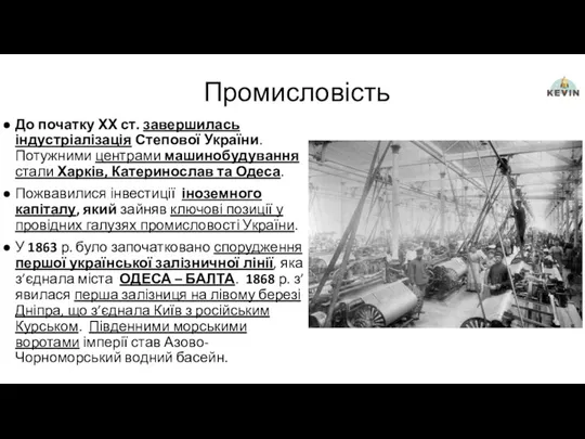 Промисловість До початку ХХ ст. завершилась індустріалізація Степової України. Потужними