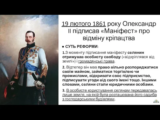 19 лютого 1861 року Олександр II підписав «Маніфест» про відміну
