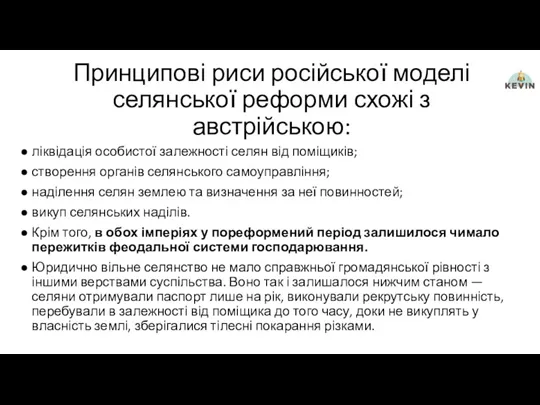 Принципові риси російської моделі селянської реформи схожі з австрійською: ліквідація