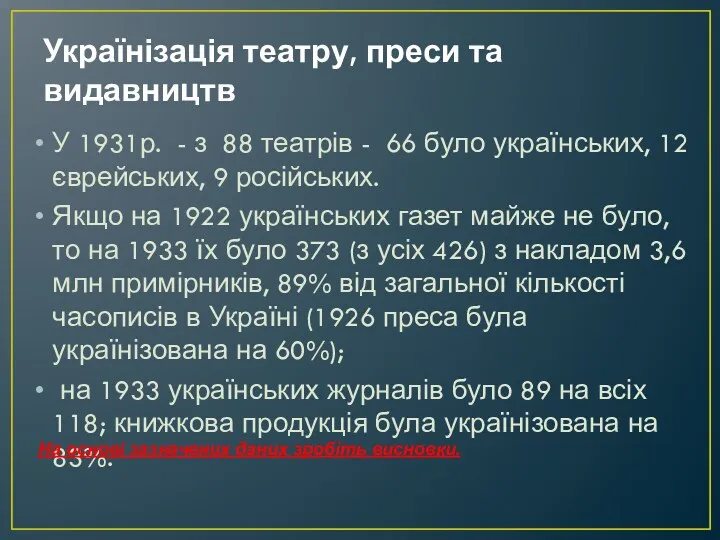 Українізація театру, преси та видавництв У 1931р. - з 88 театрів - 66