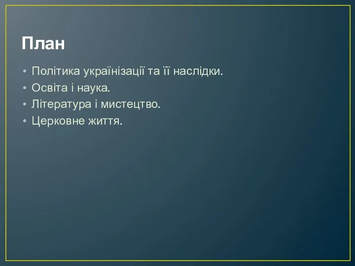 План Політика українізації та її наслідки. Освіта і наука. Література і мистецтво. Церковне життя.