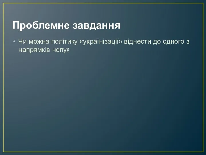 Проблемне завдання Чи можна політику «українізації» віднести до одного з напрямків непу?