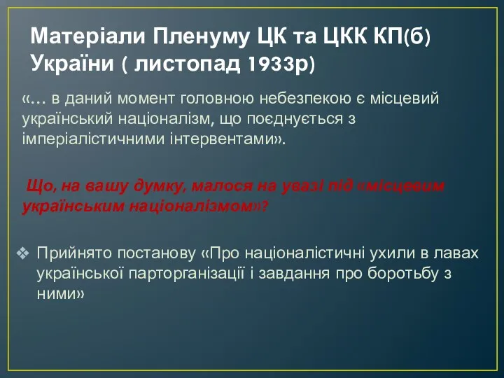 Матеріали Пленуму ЦК та ЦКК КП(б) України ( листопад 1933р)