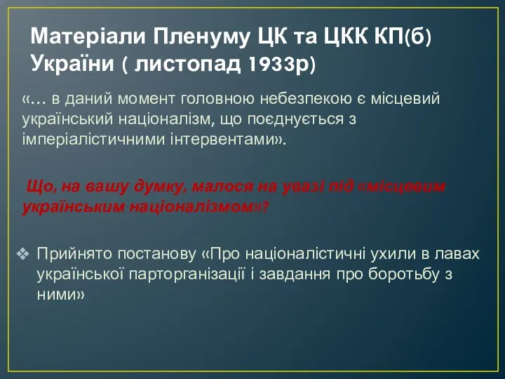 Матеріали Пленуму ЦК та ЦКК КП(б) України ( листопад 1933р) «… в даний