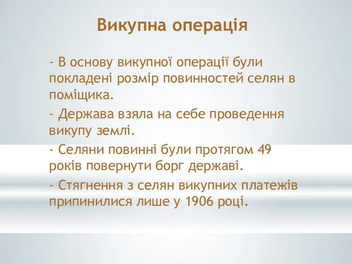 Викупна операція - В основу викупної операції були покладені розмір