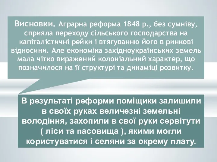 Висновки. Аграрна реформа 1848 р., без сумніву, сприяла переходу сільського господарства на капіталістичні