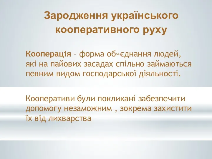 Зародження українського кооперативного руху Кооперація – форма об»єднання людей, які на пайових засадах