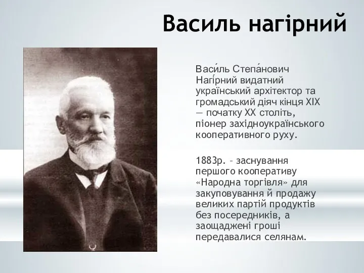 Василь нагірний Васи́ль Степа́нович Нагі́рний видатний український архітектор та громадський