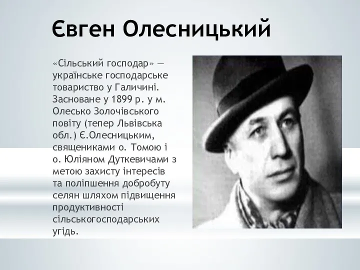 Євген Олесницький «Сільський господар» — українське господарське товариство у Галичині. Засноване у 1899