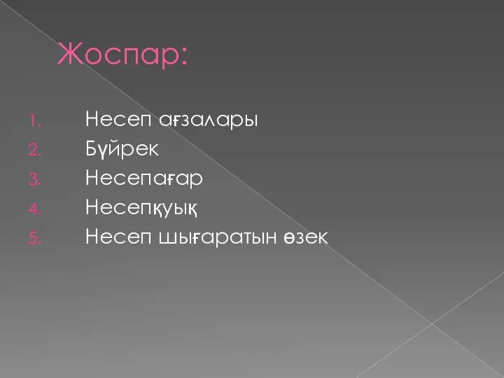 Жоспар: Несеп ағзалары Бүйрек Несепағар Несепқуық Несеп шығаратын өзек