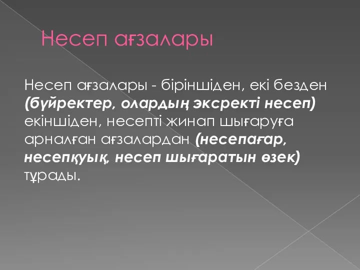 Несеп ағзалары Несеп ағзалары - біріншіден, екі безден (бүйректер, олардың