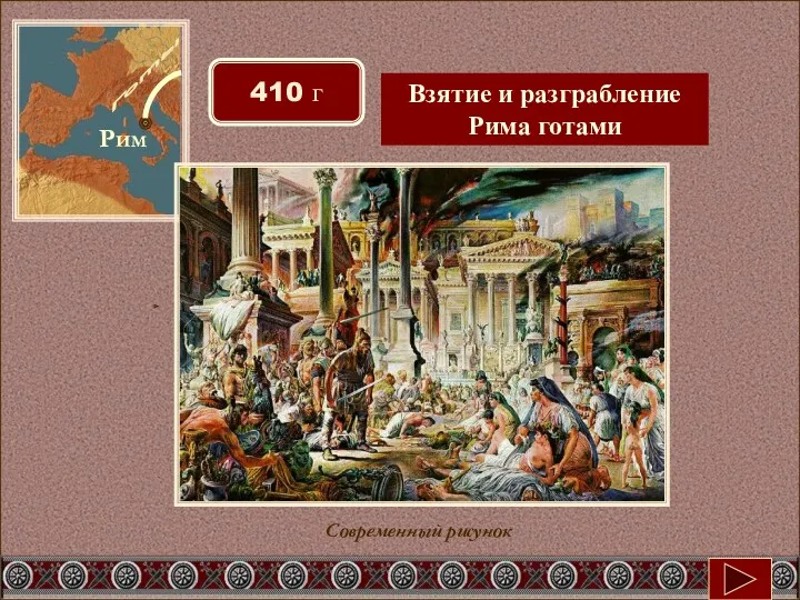 Рим Готы 410 г Взятие и разграбление Рима готами Современный рисунок