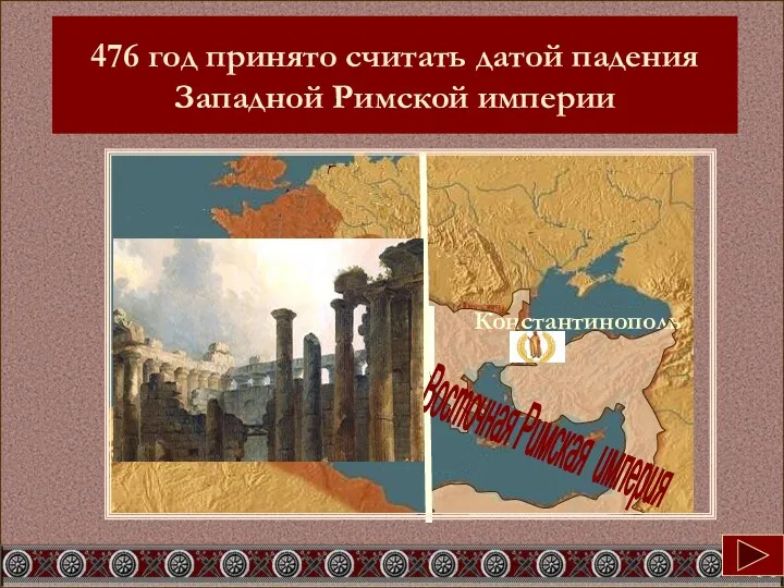 Западная Римская империя Восточная Римская империя 476 год принято считать датой падения Западной Римской империи
