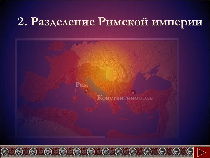 Константинополь 2. Разделение Римской империи