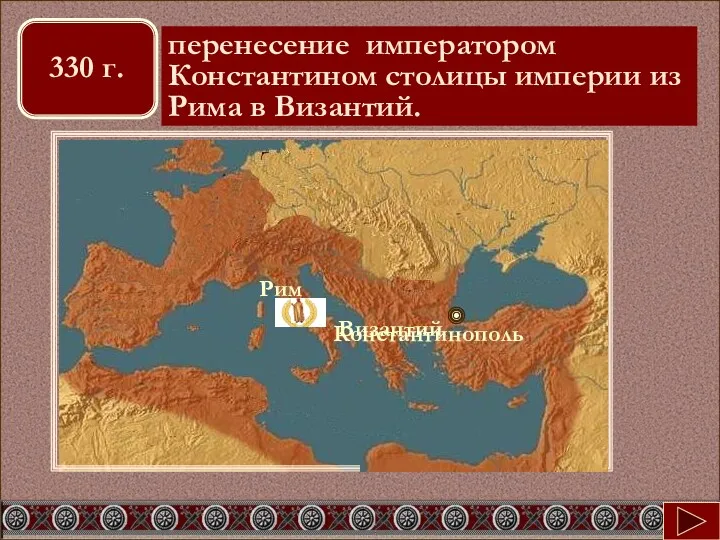 Константинополь перенесение императором Константином столицы империи из Рима в Византий. Византий 330 г.