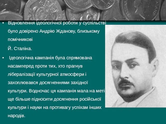 Відновлення ідеологічної роботи у суспільстві було довірено Андрію Жданову, близькому помічникові Й. Сталіна.